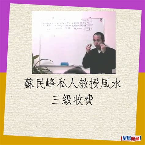 蘇民峰風水收費|蘇民峰私人教風水開價300萬 「天價學費」最終有無人畀？